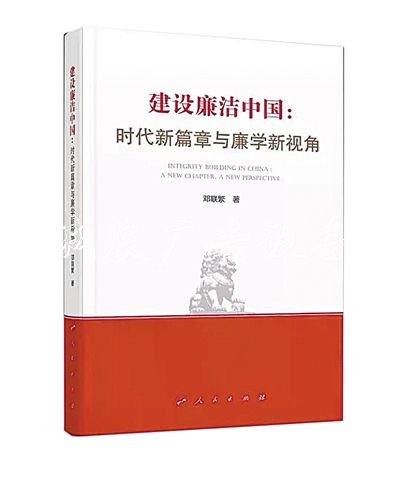 刘建林：建设廉灯箱洁中国的理论思考