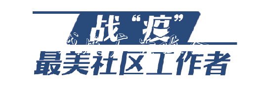 山东战“疫”：社区户外滚动灯箱“大管家”守土我有责